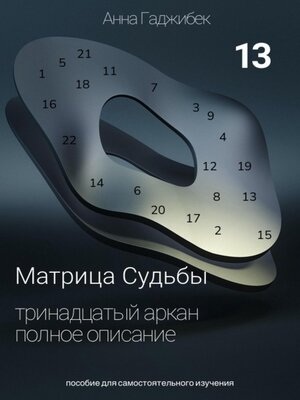 cover image of Матрица Судьбы. Тринадцатый аркан. Полное описание
